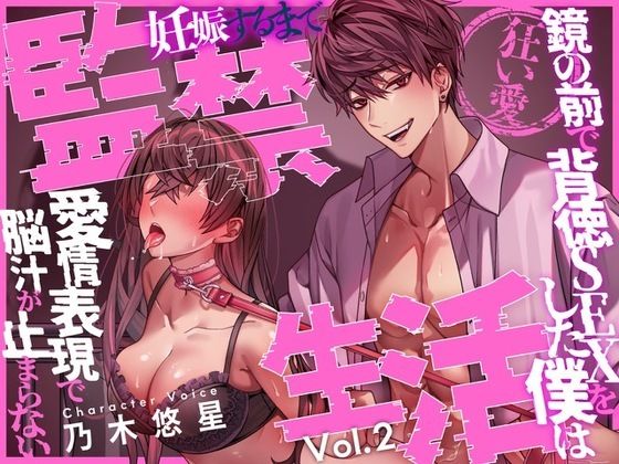 【狂い愛】妊娠するまで監禁生活Vol.2 〜鏡の前で背徳SEXをした僕は愛情表現で脳汁が止まらない〜 【CV:乃木悠星/KU100】❤-愛獣モデル