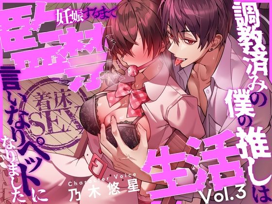 【着床SEX】〜調教済みの僕の推しは言いなりペットになりました〜 妊娠するまで監禁生活Vol.3【CV:乃木悠星/KU100】❤-愛獣モデル