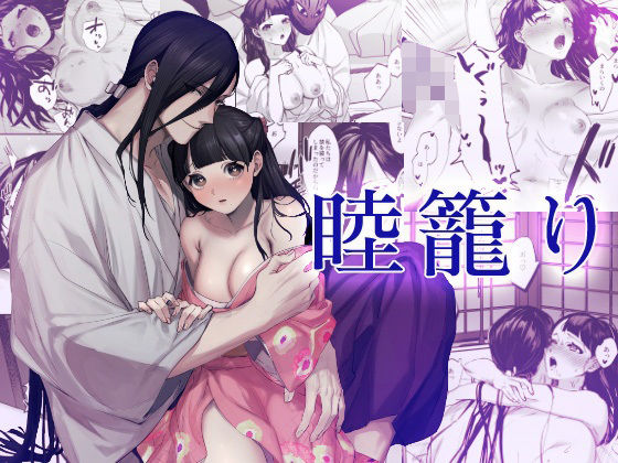 睦籠り❤-DARKMOONクンニ