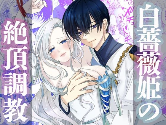 白薔薇姫の絶頂調教❤-DARKMOONファンタジー