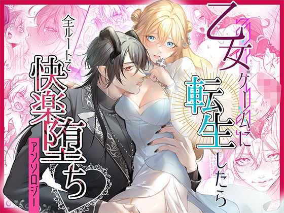 乙女ゲームに転生したら全ルートで快楽堕ちアンソロジー❤-DARKMOONクンニ