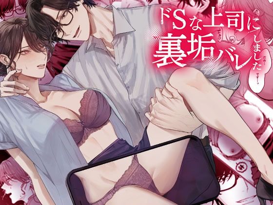 ドSな上司に裏垢バレしました❤-DARKMOON羞恥