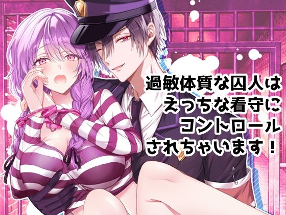 過敏体質な囚人はえっちな看守にコントロールされちゃいます！❤-DARKMOON拘束