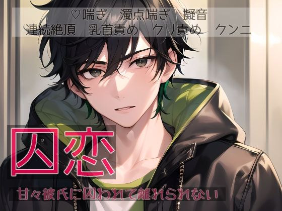 囚恋 甘々彼氏に囚われて離れられない❤-桜結びクンニ