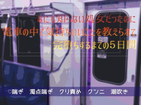 なにも知らない処女だったのに電車の中で気持ちいいことを教えられて完堕ちするまでの5日間❤-桜結びクンニ