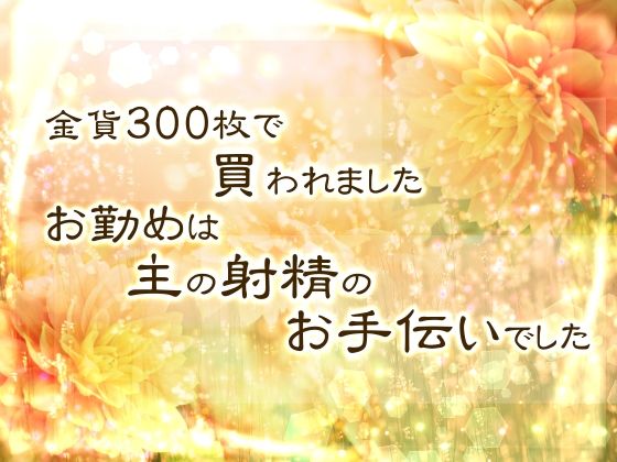 金貨300枚で買われました。お勤めは主の射精のお手伝いでした。❤-桜結びクンニ