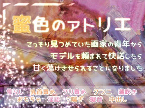 蜜色のアトリエ こっそり見つめていた画家の青年からモデルを頼まれて快諾したら甘く蕩けさせられることになりました❤-桜結びクンニ