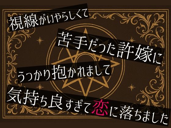 視線がいやらしくて苦手だった許嫁にうっかり抱かれまして気持ち良すぎて恋に落ちました❤-桜結びクンニ