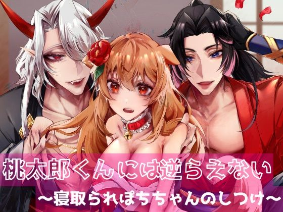 桃太郎くんには逆らえない〜寝取られぽちちゃんのしつけ〜❤-DARKMOONクンニ