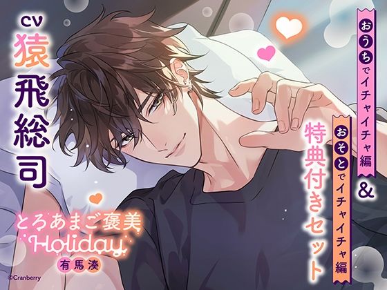 《特典付き・おうち＆おそとイチャイチャセット》とろあまご褒美Holiday〜有馬湊〜【出演:猿飛総司】❤-Cranberryクンニ