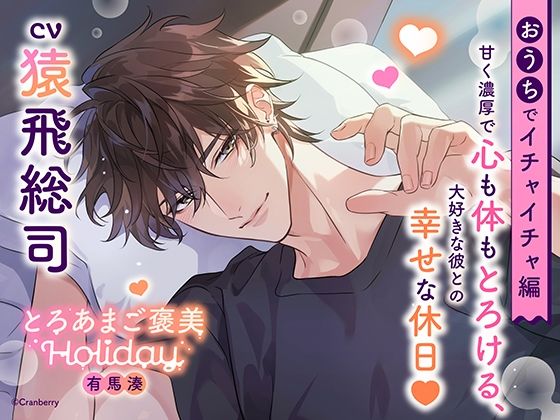 《おうちでイチャイチャ編》とろあまご褒美Holiday〜有馬湊〜【出演:猿飛総司】❤-Cranberryクンニ