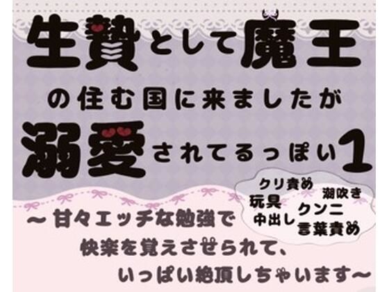 生贄として魔王の住む国に来ましたが溺愛されてます1〜甘々エッチな勉強で快楽を覚えさせられて、いっぱい絶頂しちゃいます〜❤-ももくりクンニ