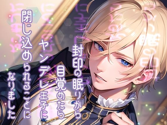 封印の眠りから目覚めたらヤンデレ王子に閉じ込められることになりました❤-果実蜜亭クンニ