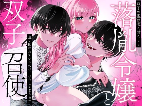 落胤令嬢と双子の召使い❤-Tn2クンニ