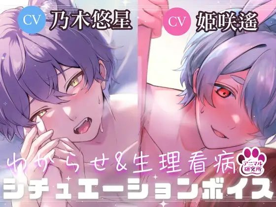 【導入編/2本収録！！】獣人マオくんの耳舐め×獣人ツキトくんの生理看病ボイス【アニマル研究所 CV:乃木悠星 / CV:姫咲遙】❤-アニマル研究所全年齢向け