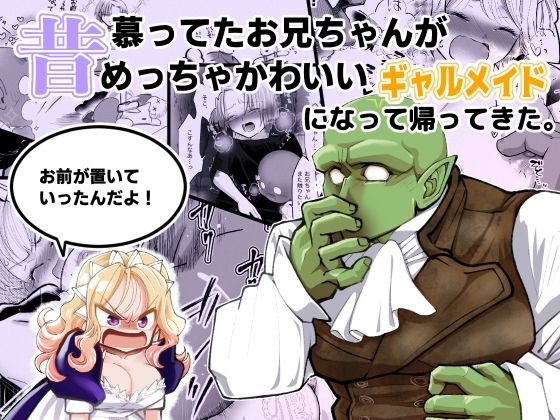 昔慕ってたお兄ちゃんがめっちゃかわいいギャルメイドになって帰ってきた。『お前が置いていったんだよ！』❤-ストレンジコケットリークンニ