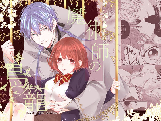 魔術師の鳥籠-フォレノワール-❤-PeachPecoファンタジー