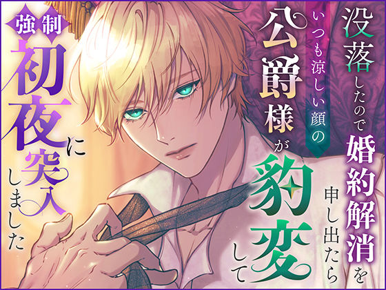 没落したので婚約解消を申し出たらいつも涼しい顔の公爵様が豹変して強●初夜に突入しました❤-さみどりファンタジー