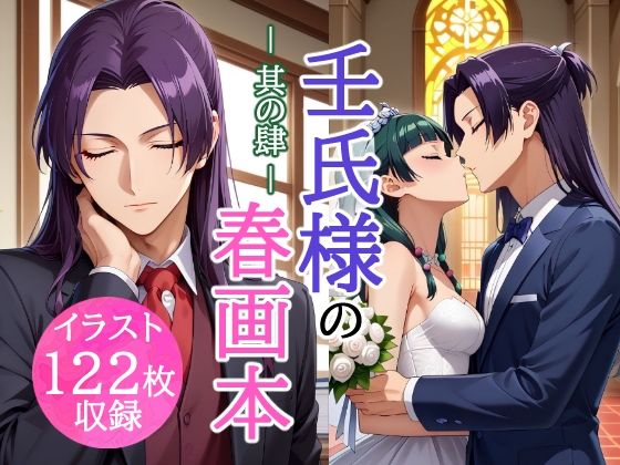 壬氏様の春画本 -其の肆-❤-とろとろLOVERS☆イラスト・CG集