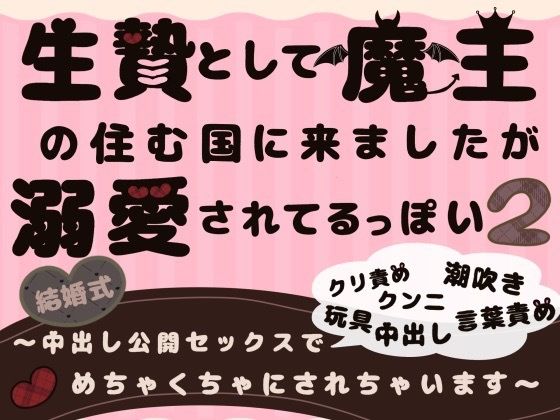 生贄として魔王の住む国に来ましたが溺愛されてるっぽい2〜中出し公開セックスでめちゃくちゃにされちゃいます〜❤-ももくり恋愛