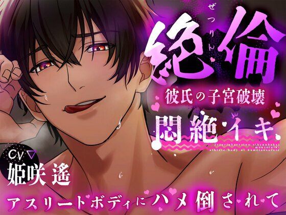 【120分 悶絶イキ】絶倫彼氏の子宮破壊。アスリートボディに犯●れる【CV:姫咲 遙 KU100】❤-愛獣筋肉