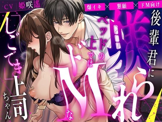 【爆イキ×懇願×ドM向け】 後輩君に躾られベッドの上ではドMな「しごでき」上司ちゃん【CV:姫咲遙/KU100】❤-愛獣オフィス・職場