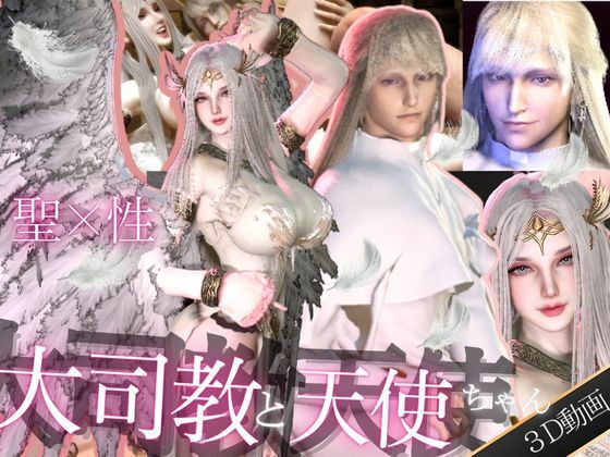 【3D動画】聖×性！美人天使と大司教エルネルの淫靡な時間【神の使いカップル】❤-パラレル3DCG