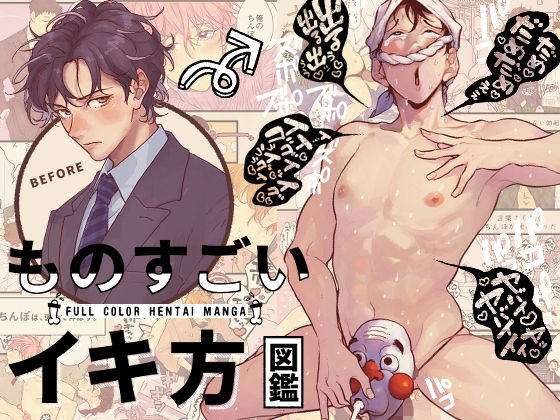 ものすごいイキ方図鑑❤-CHOBIKINGギャグ・コメディ