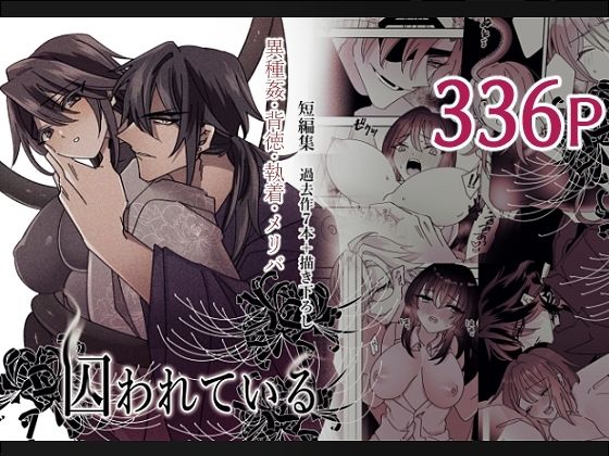 短編集 囚われている❤-泪骨辱め