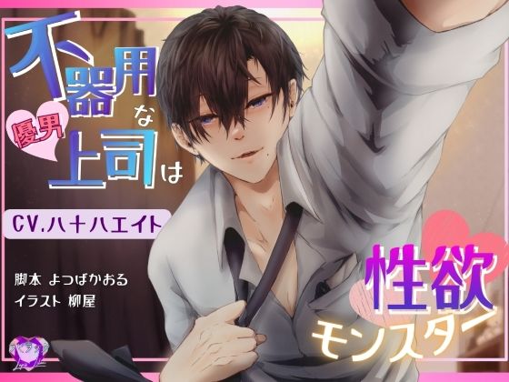 不器用な優男上司は性欲モンスター【出演声優:八十八エイト】❤-ラピラッククンニ