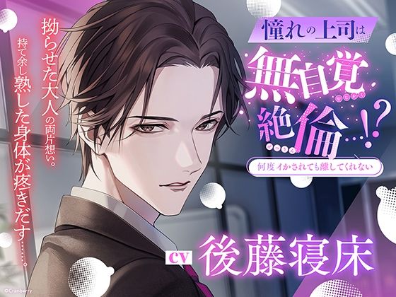 【何度イかされても離してくれない】憧れの上司は無自覚絶倫…！？〈出演:後藤寝床〉❤-Cranberryクンニ