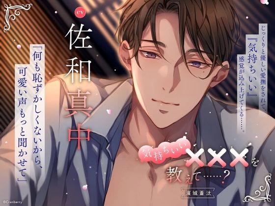 【じっくりと優しい愛撫】気持ちいい×××を教えて……？〈出演:佐和真中〉❤-Cranberryクンニ