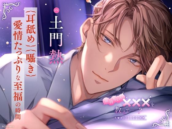 【〈耳舐め・囁き〉愛情たっぷりな至福の時間】気持ちいい×××を教えて……？〈出演:土門熱〉❤-Cranberryクンニ