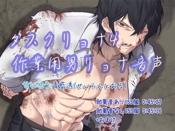 タスクリョナ4 作業用男リョナ音声❤-ぺありふこうぼう残虐表現