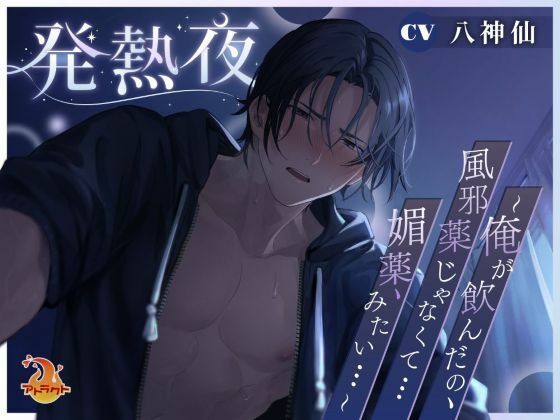発熱夜〜俺が飲んだの、風邪薬じゃなくて…媚薬、みたい…〜❤-アトラクト日常・生活