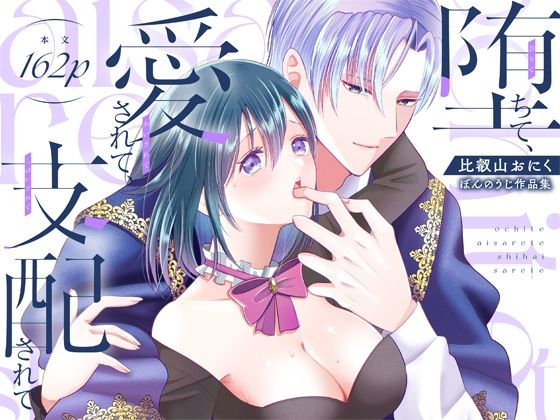 堕ちて、愛されて、支配されて❤-ぼんのうじファンタジー