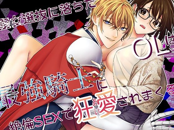 聖女選抜に落ちたOLは最強騎士に絶倫SEXで狂愛されまくる❤-肉球のしもべファンタジー
