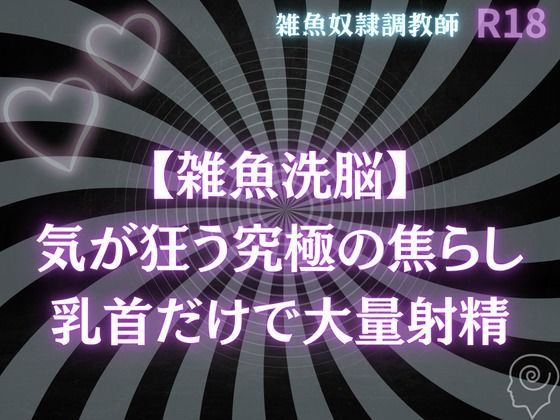 【雑魚洗脳】気が狂う究極の焦らし〜乳首だけで大量射精オナサポ❤-雑魚奴●調教師BL（ボーイズラブ）