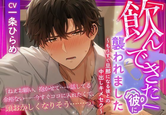 「飲んできた」彼に襲われました 〜もうすぐ旦那になる彼との中出しキメセク〜❤-アトラクトラブラブ・あまあま