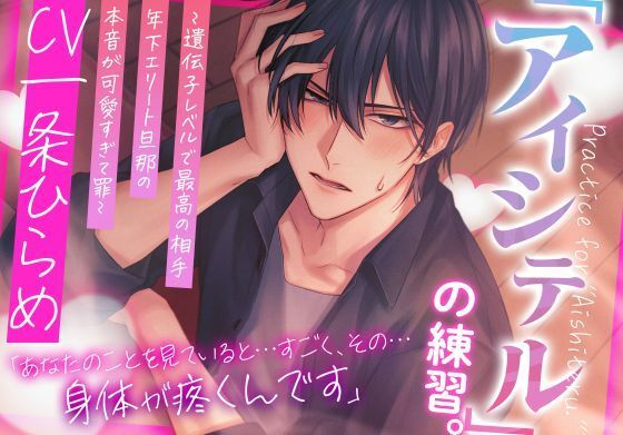 アイシテルの練習。〜遺伝子レベルで最高の相手・年下エリート旦那の本音が可愛すぎて罪〜❤-アトラクト恋愛