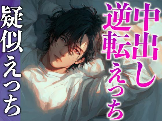 オナ禁に耐えた彼氏をフェラと拘束騎乗位でイジメたら逆に拘束されて媚薬えっちでわからせられました…（CV:がく×シナリオ:六華-rikka-）❤-dots拘束