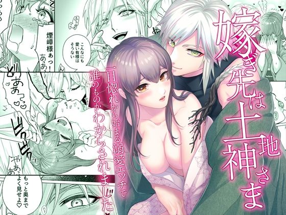 嫁ぎ先は土地神さま一目惚れから始まる溺愛エッチで誰のものかわからされました❤-やまなし娘。クンニ