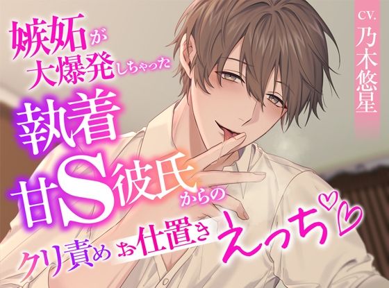 嫉妬が大爆発しちゃった執着甘S彼氏からのクリ責めお仕置きえっち❤-ジェネリックホルモンクンニ