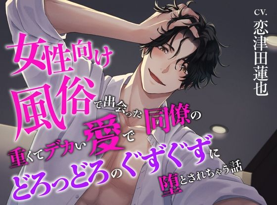 女性向け風俗で出会った同僚の重くてデカい愛でどろっどろのぐずぐずに堕とされちゃう話❤-ジェネリックホルモン中出し