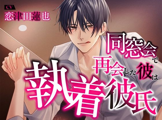 同窓会で再会した彼は執着彼氏❤-ジェネリックホルモン中出し