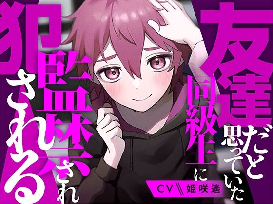 友達だと思っていた同級生に監禁され犯●れる【KU100】❤-あの××をもう一度制服