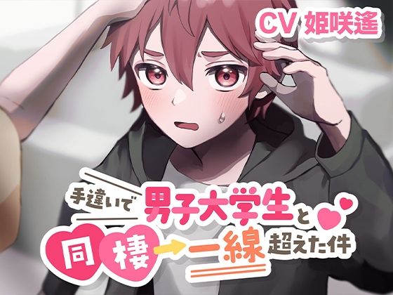 手違いで男子大学生と同棲→一線超えた件【KU100】❤-あの××をもう一度制服