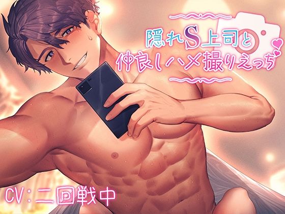 隠れS上司と仲良しハメ撮りえっち〜優しく責められイかされて〜【KU100】❤-あの××をもう一度中出し