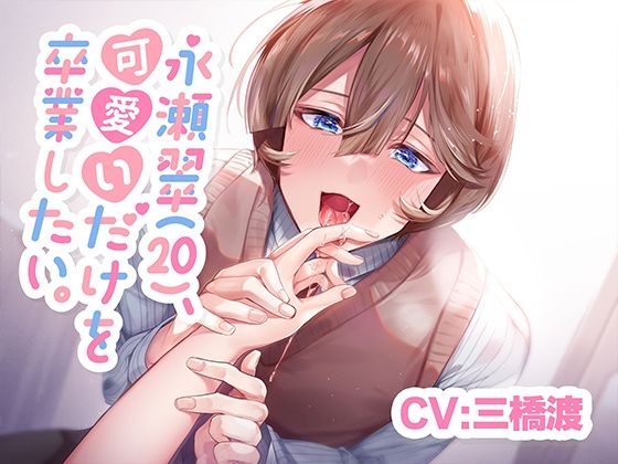 【CV.三橋渡】永瀬翠（20）、可愛いだけを卒業したい。【KU100】❤-あの××をもう一度中出し