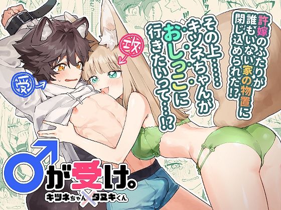 ♂が受け。キツネちゃん×タヌキくん❤-pink carrot拘束